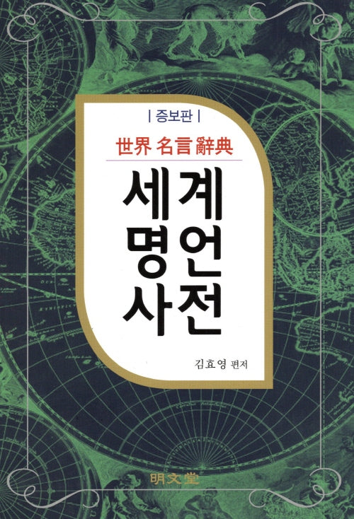 세계명언사전(증보판)