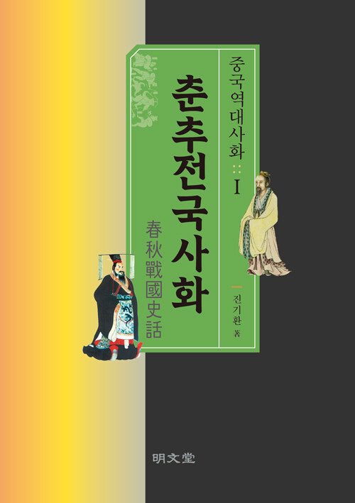 중국역대사화 1: 춘추전국사화