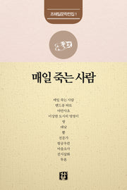 매일 죽는 사람(조해일 문학전집 1)