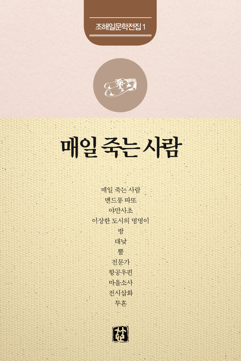 매일 죽는 사람(조해일 문학전집 1)