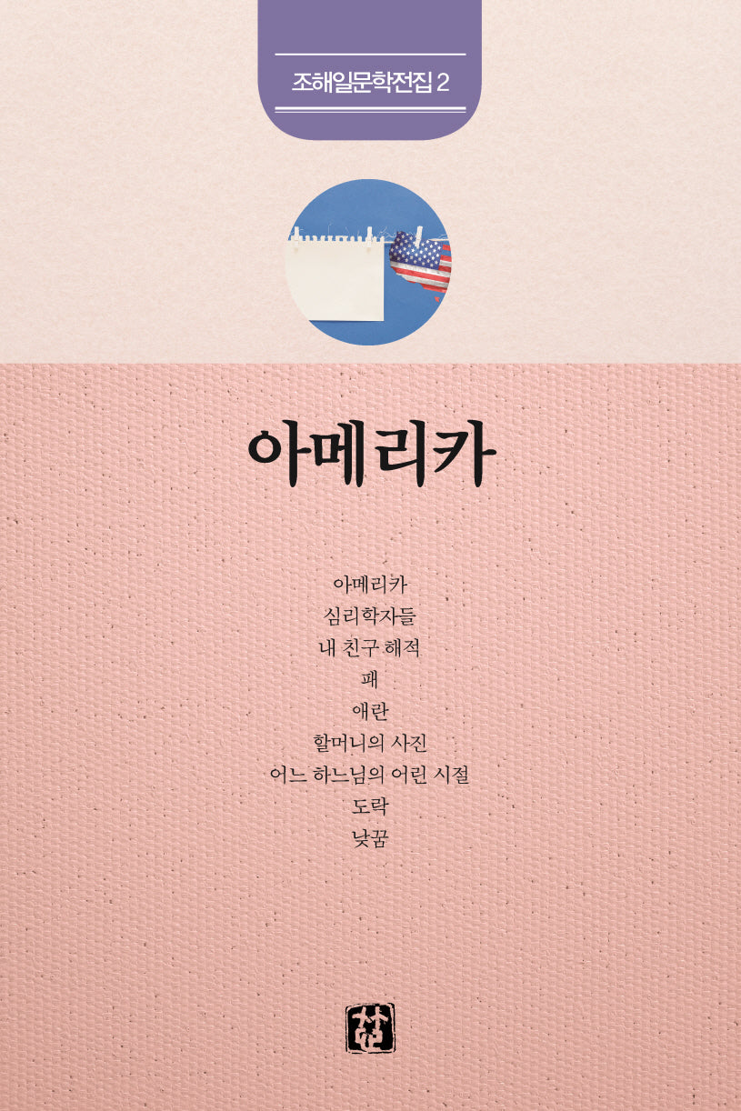 아메리카(조해일 문학전집 2)