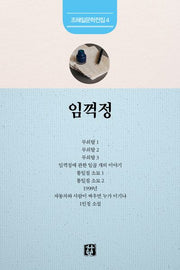 임꺽정(조해일 문학전집 4)
