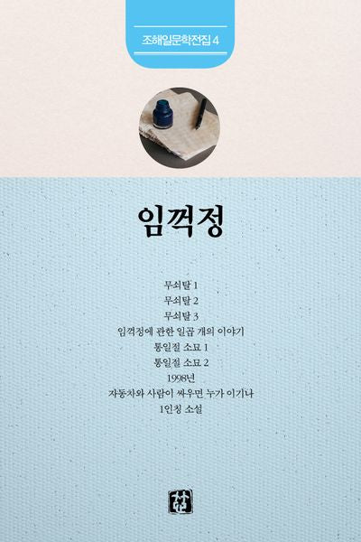 임꺽정(조해일 문학전집 4)
