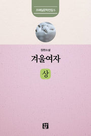 겨울여자(상)(조해일 문학전집 5)