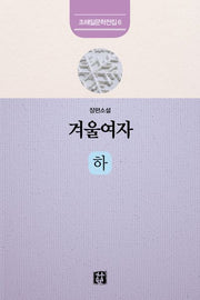 겨울여자(하)(조해일 문학전집 6)