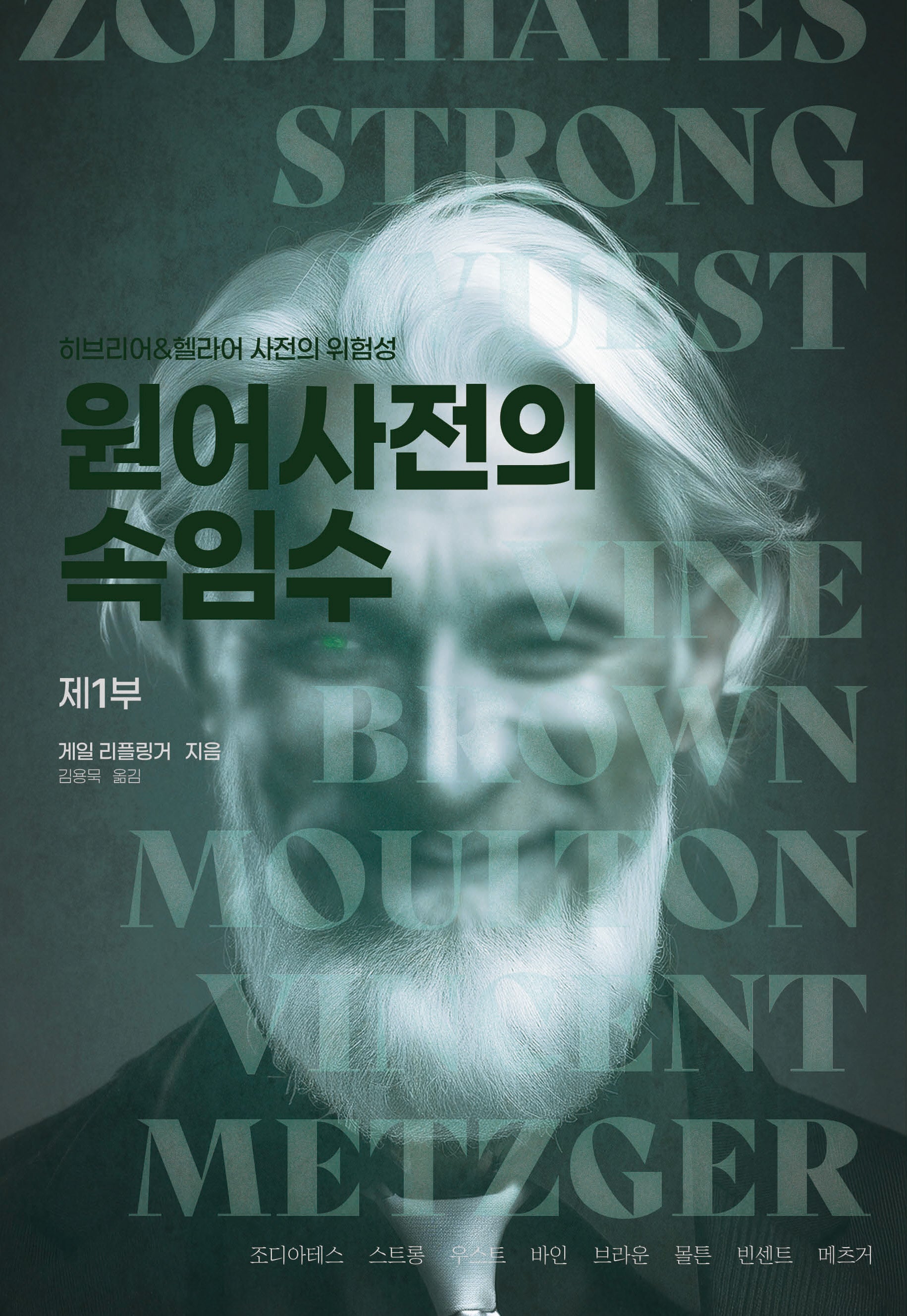 원어 사전의 속임수