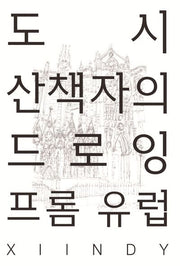 도시산책자의 드로잉 프롬 유럽