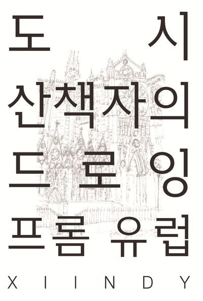 도시산책자의 드로잉 프롬 유럽
