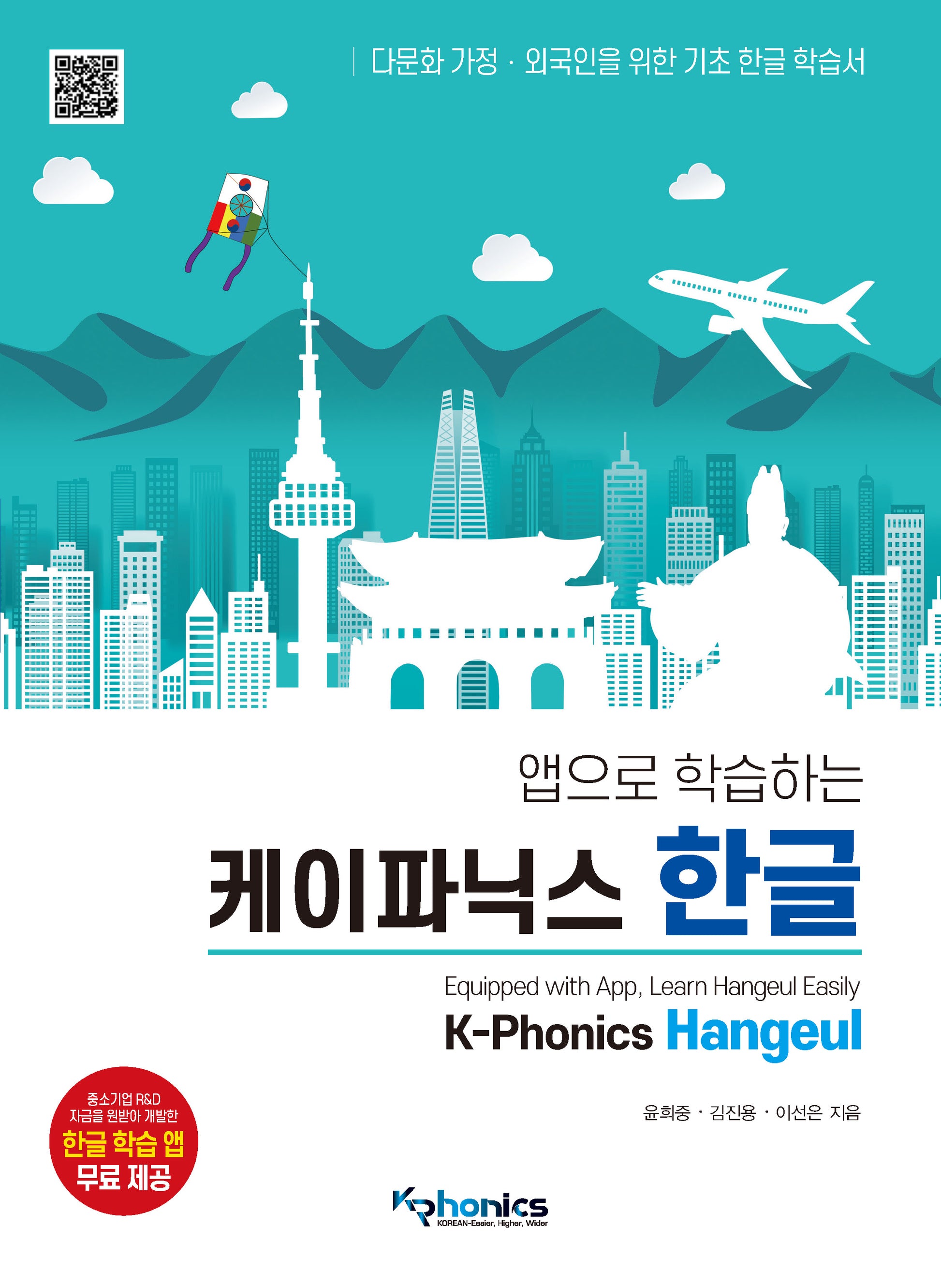 케이파닉스 한글(앱으로 학습하는)