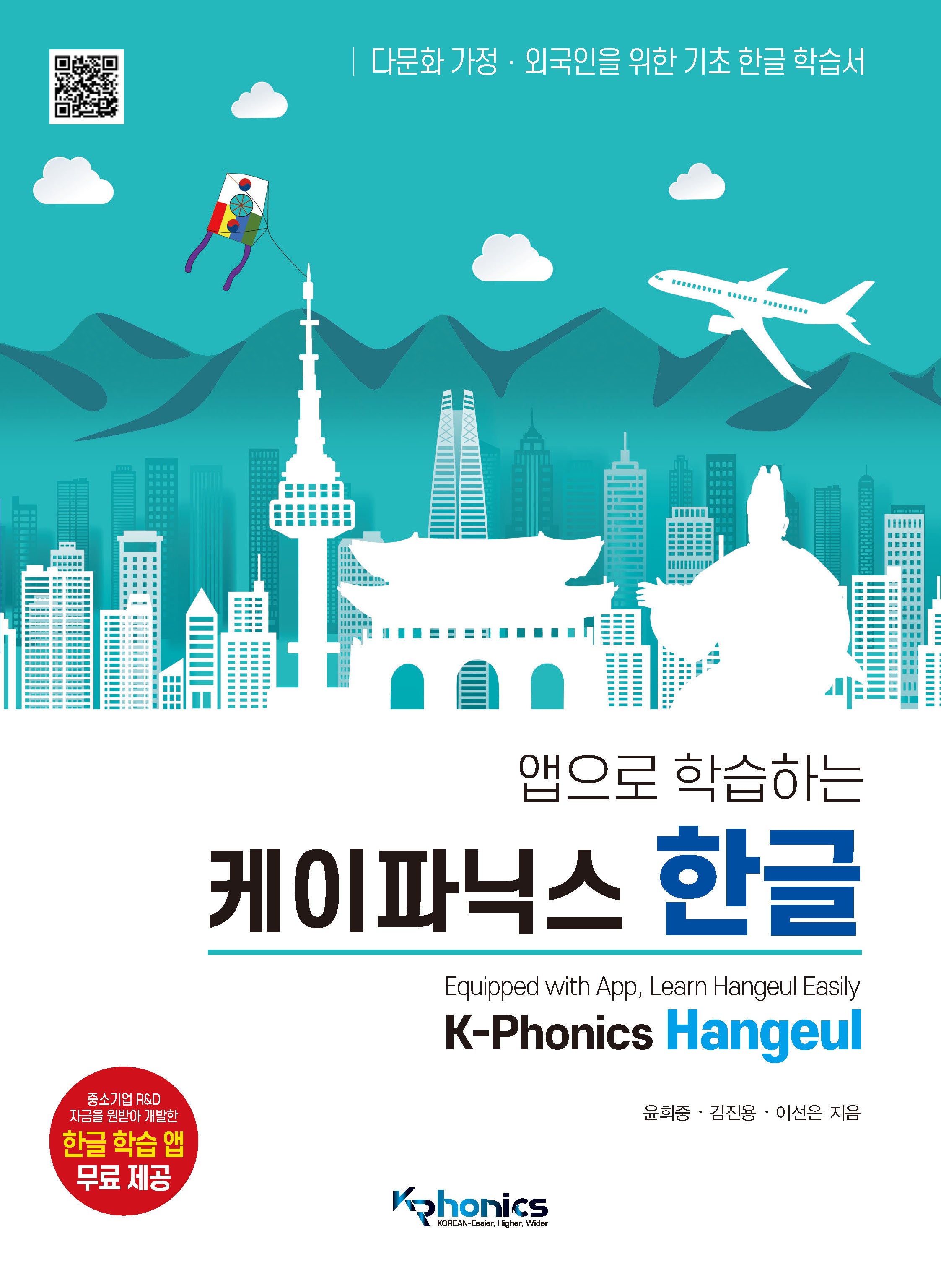 케이파닉스 한글(앱으로 학습하는)