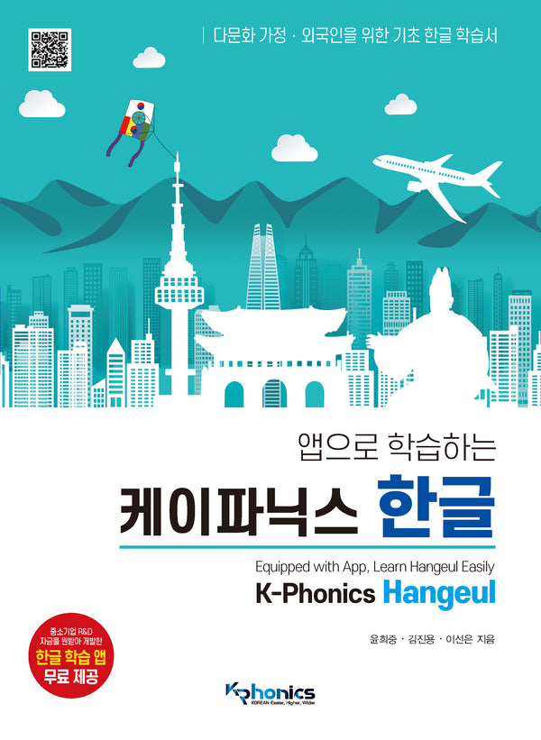 케이파닉스 한글(앱으로 학습하는)