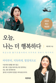 오늘, 나는 더 행복하다(개정판)