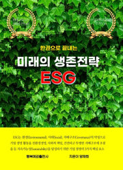 한권으로 끝내는 미래 생존전략 ESG