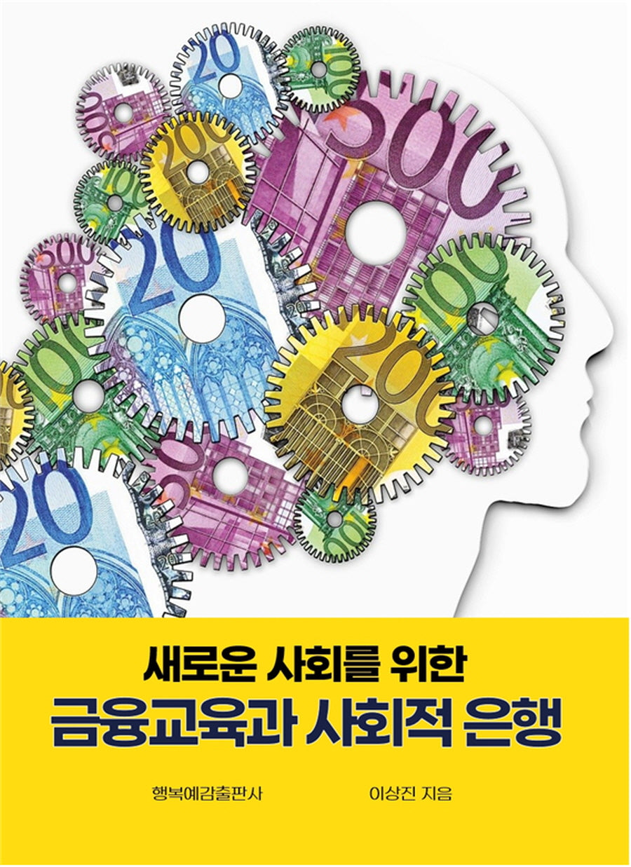 새로운 사회를 위한 금융교육과 사회적 은행