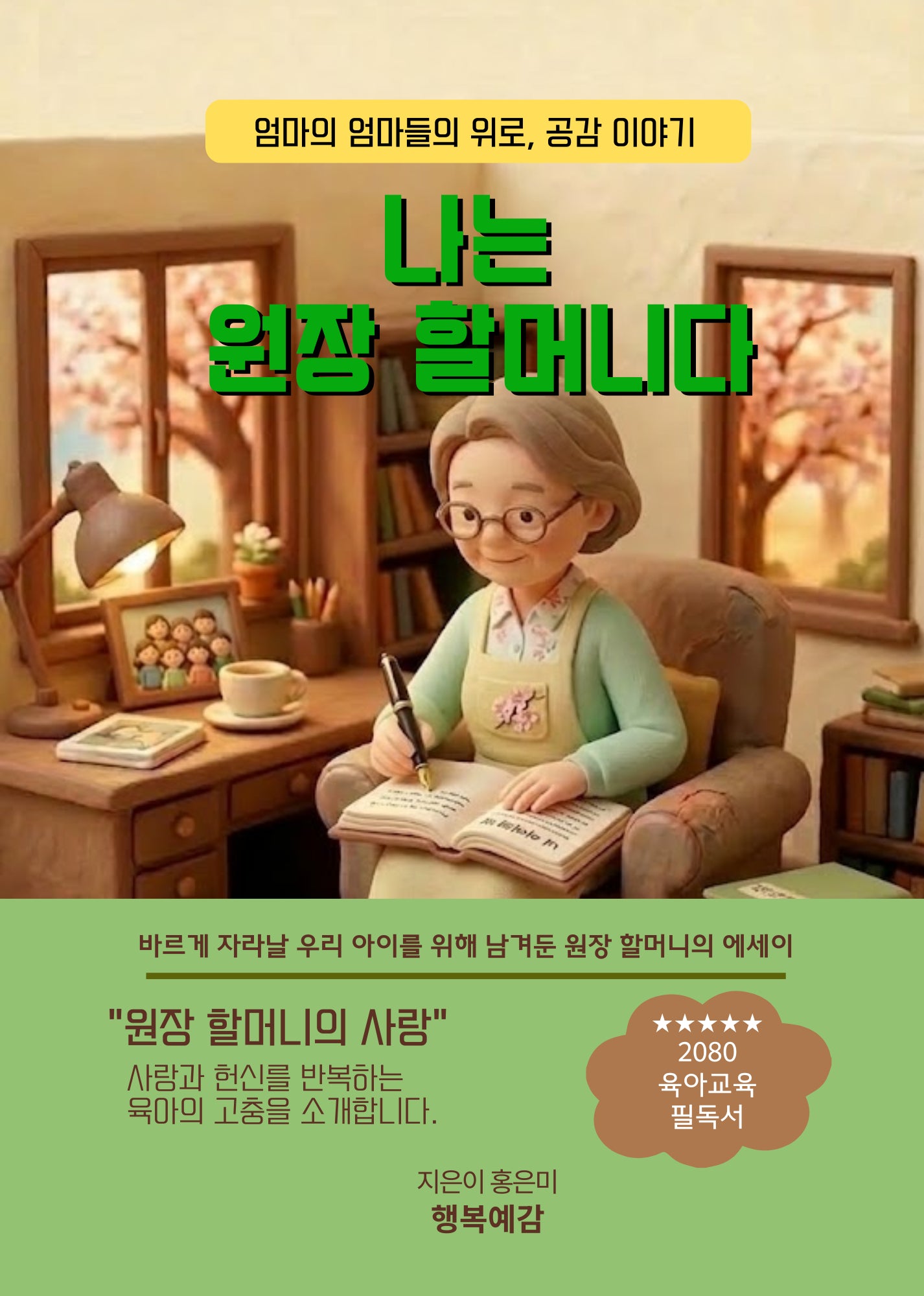 나는 원장 할머니다