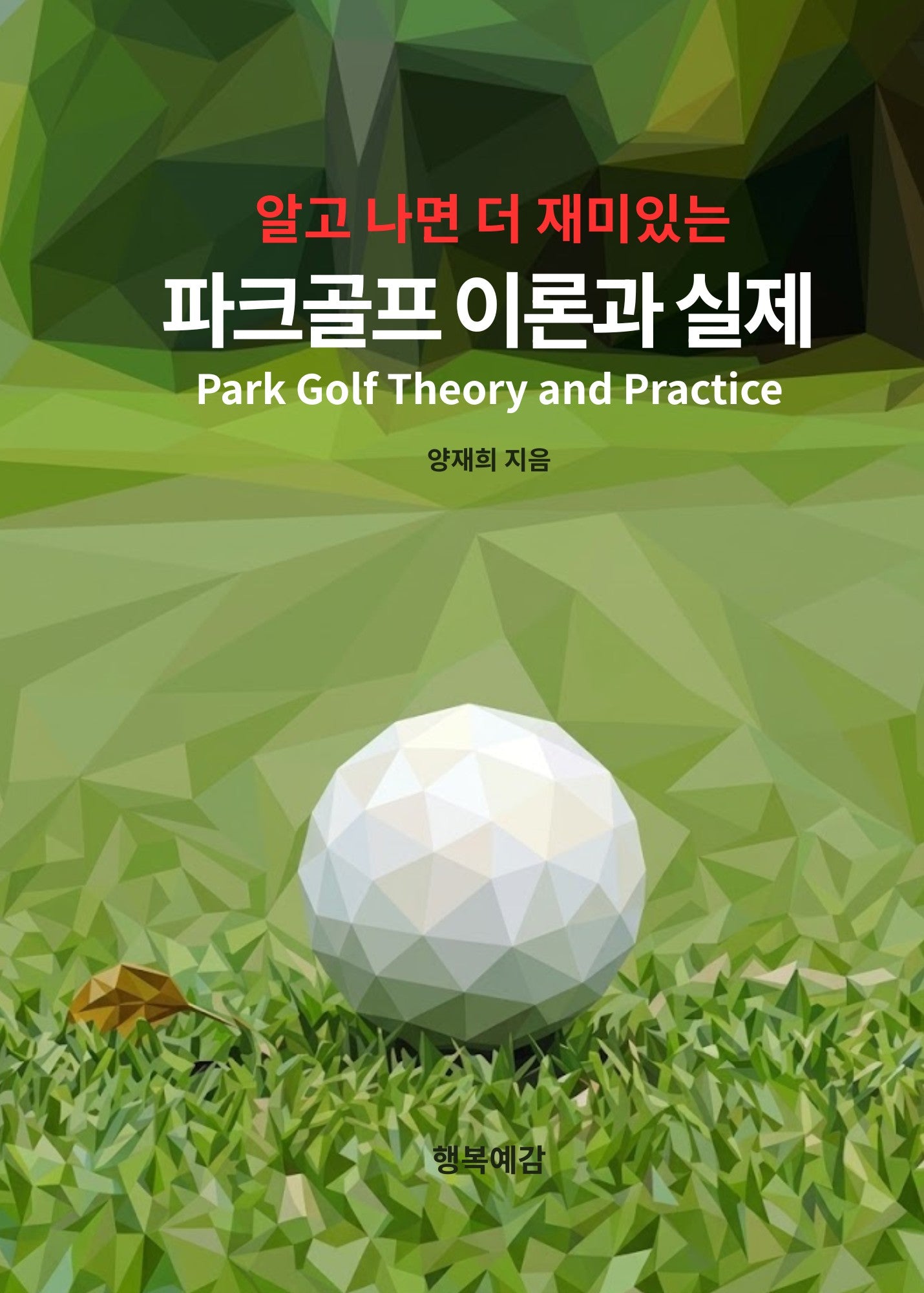 파크골프 이론과 실제(알고 나면 더 재미있는)
