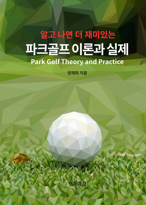파크골프 이론과 실제(알고 나면 더 재미있는)