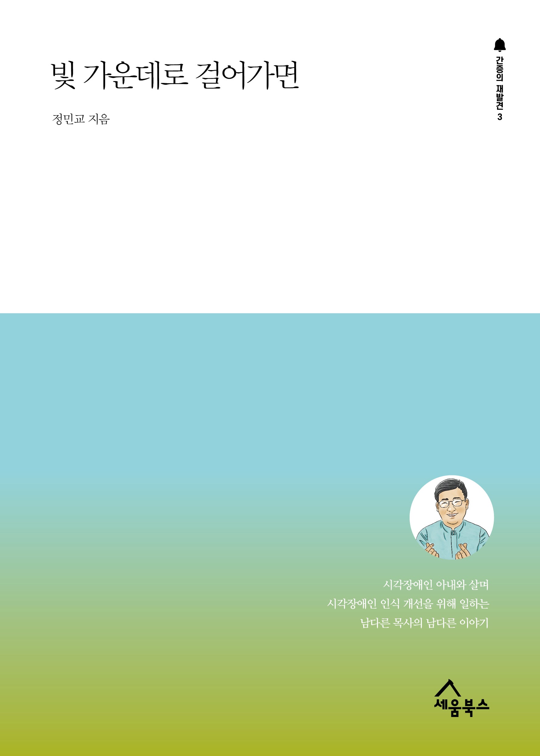 빛 가운데로 걸어가면(간증의 재발견 3)