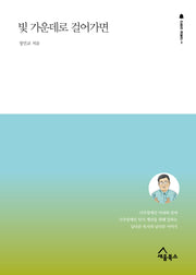 빛 가운데로 걸어가면(간증의 재발견 3)