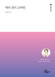 버텨 줘서 고마워(간증의 재발견 4)