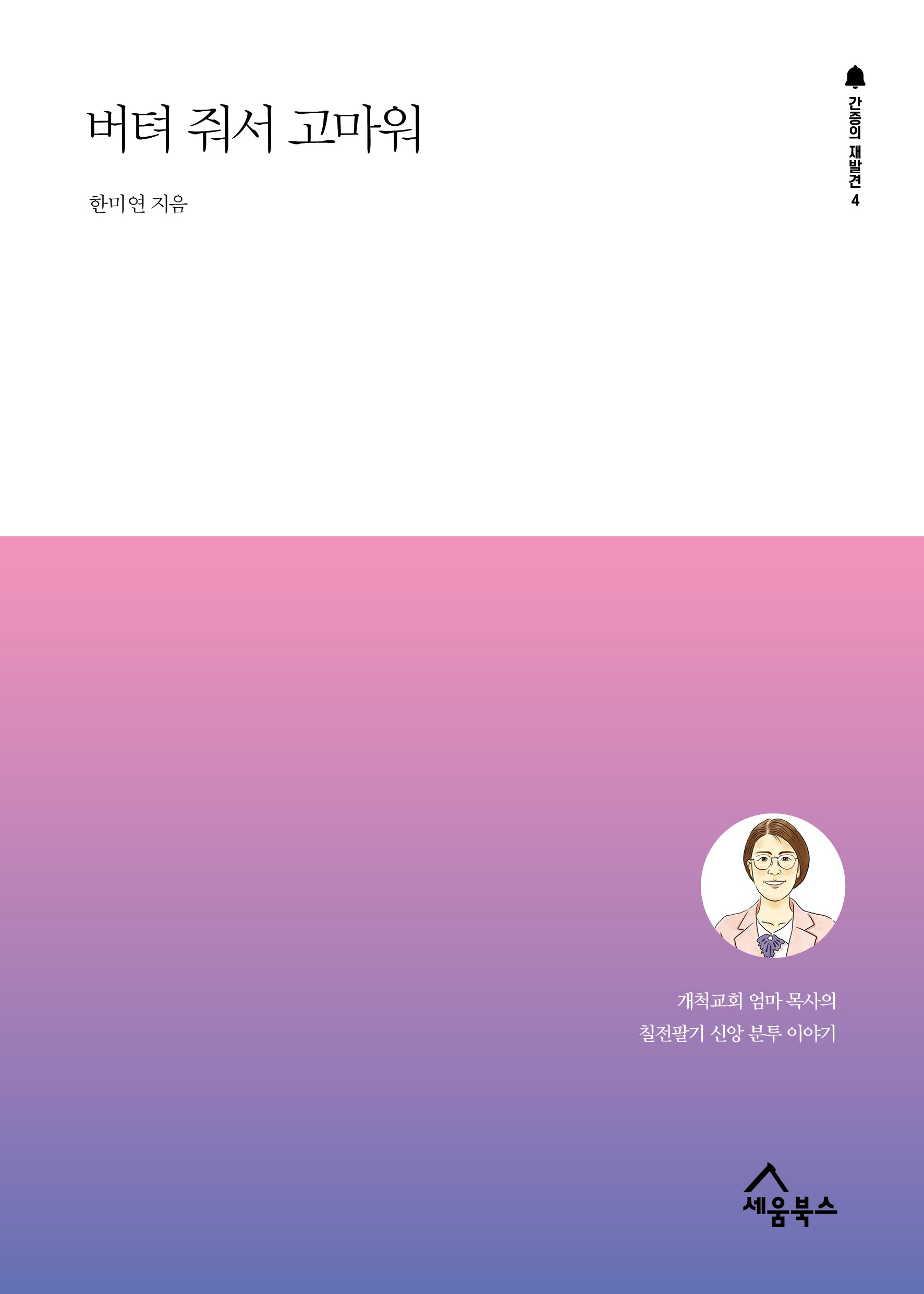 버텨 줘서 고마워(간증의 재발견 4)