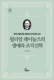 윌리엄 레이놀즈의 생애와 조직신학(세움 클래식 13)(양장본 Hardcover)