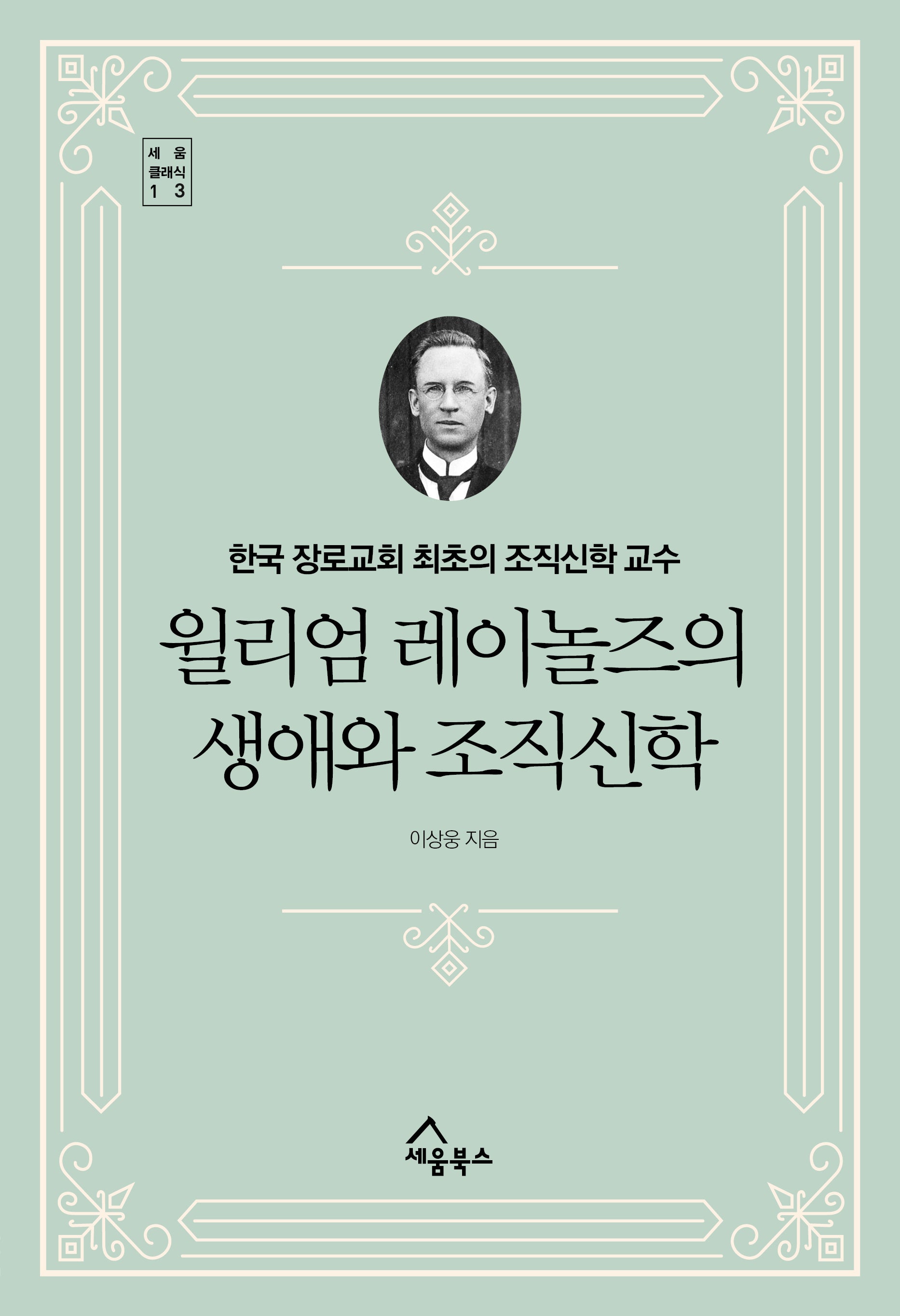 윌리엄 레이놀즈의 생애와 조직신학(세움 클래식 13)(양장본 Hardcover)
