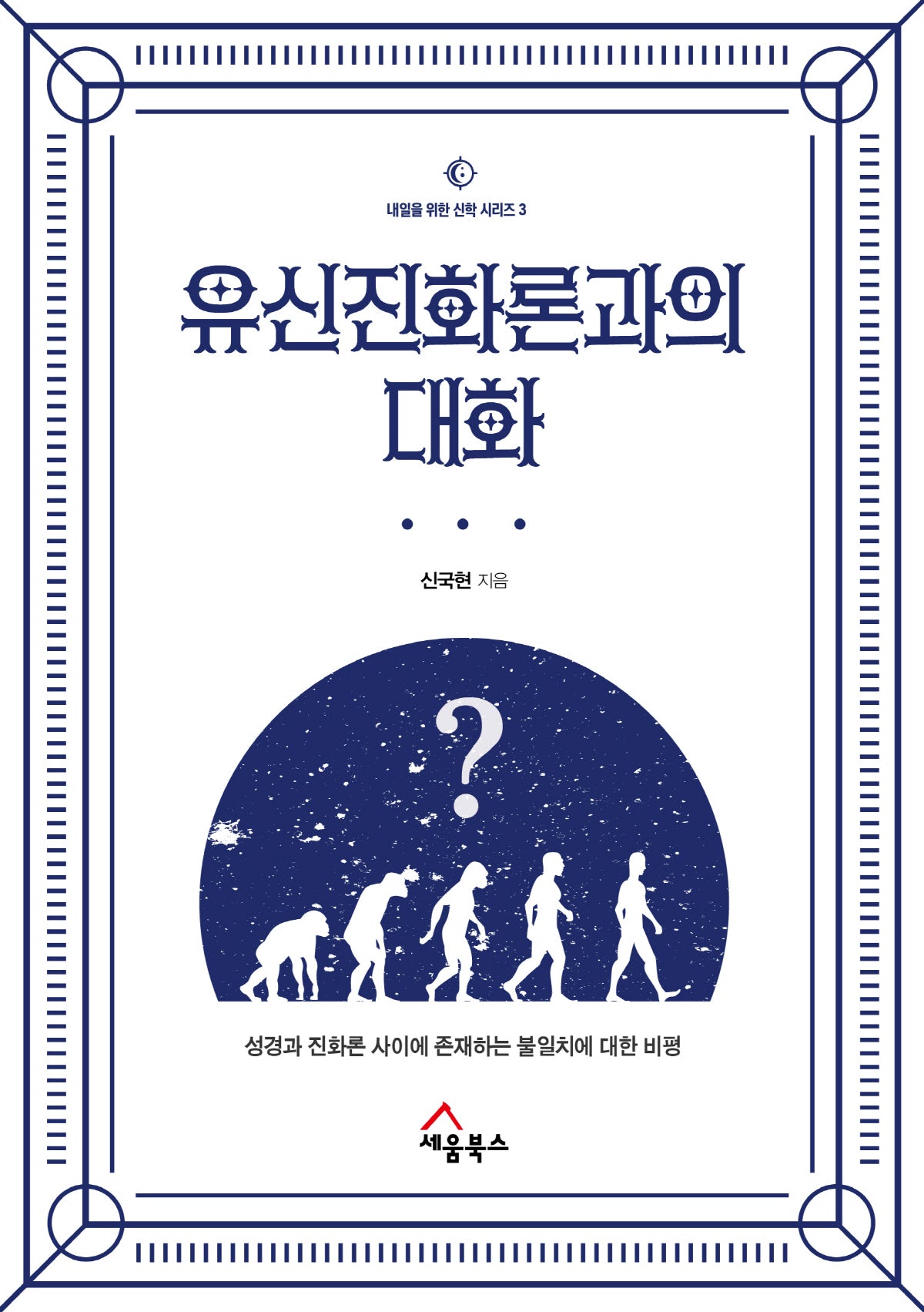 유신진화론과의 대화(내일을 위한 신학 시리즈 3)