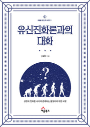 유신진화론과의 대화(내일을 위한 신학 시리즈 3)