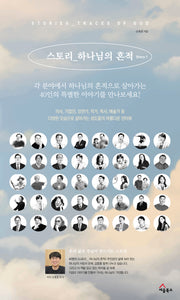 스토리_하나님의 흔적