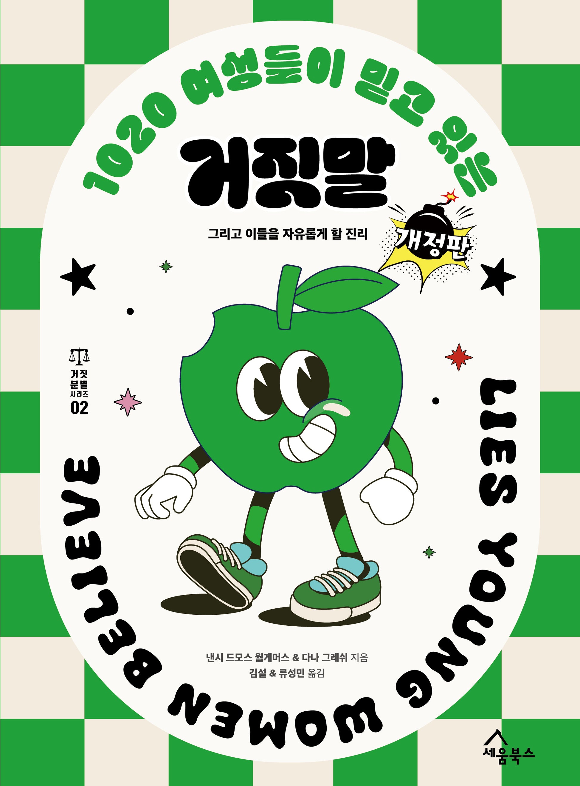 1020 여성들이 믿고 있는 거짓말(개정판)(거짓 분별 시리즈 2)