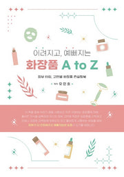 어려지고, 예뻐지는 화장품 A to Z