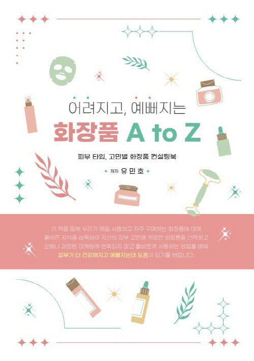 어려지고, 예뻐지는 화장품 A to Z