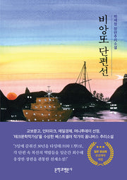 비앙또 단편선(양장본 Hardcover)
