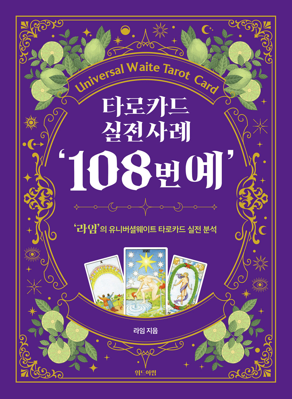 타로카드 실전사례 '108번예'