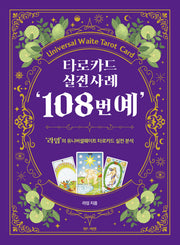 타로카드 실전사례 '108번예'