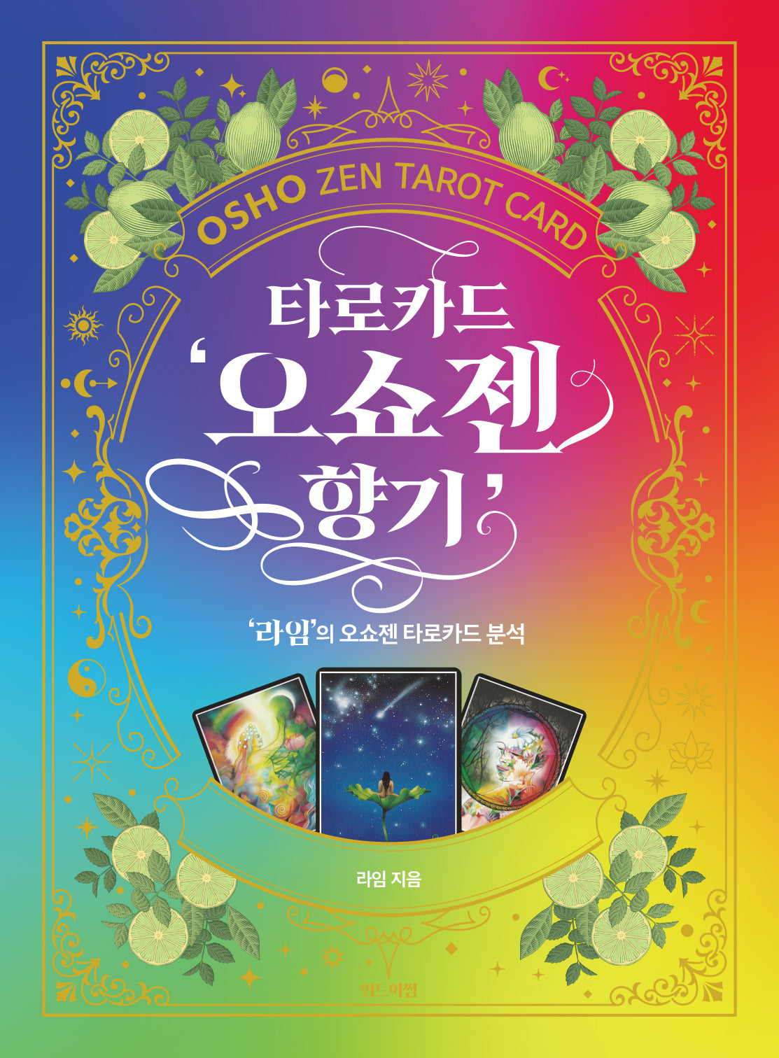 타로카드 '오쇼젠 향기'