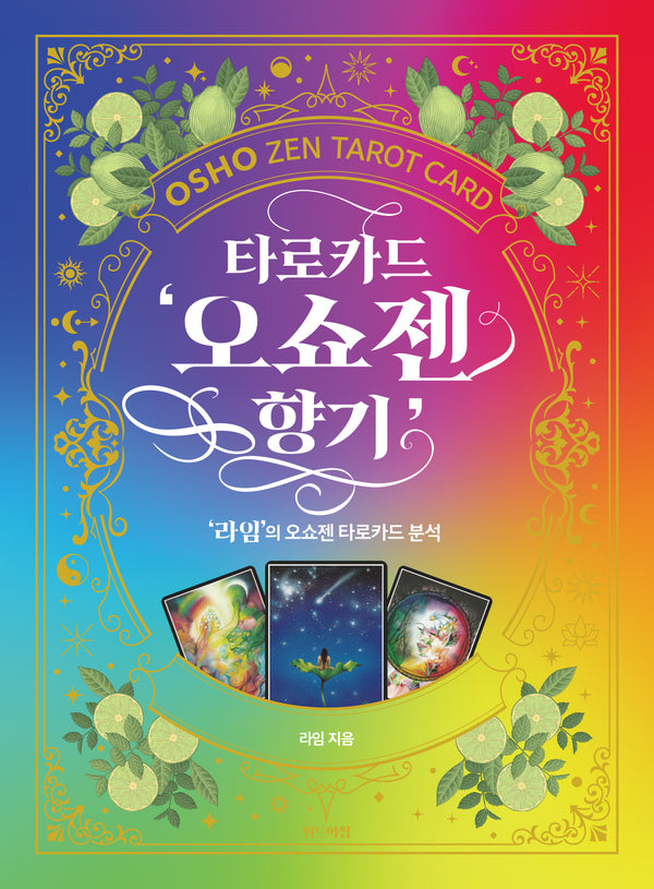 타로카드 '오쇼젠 향기'