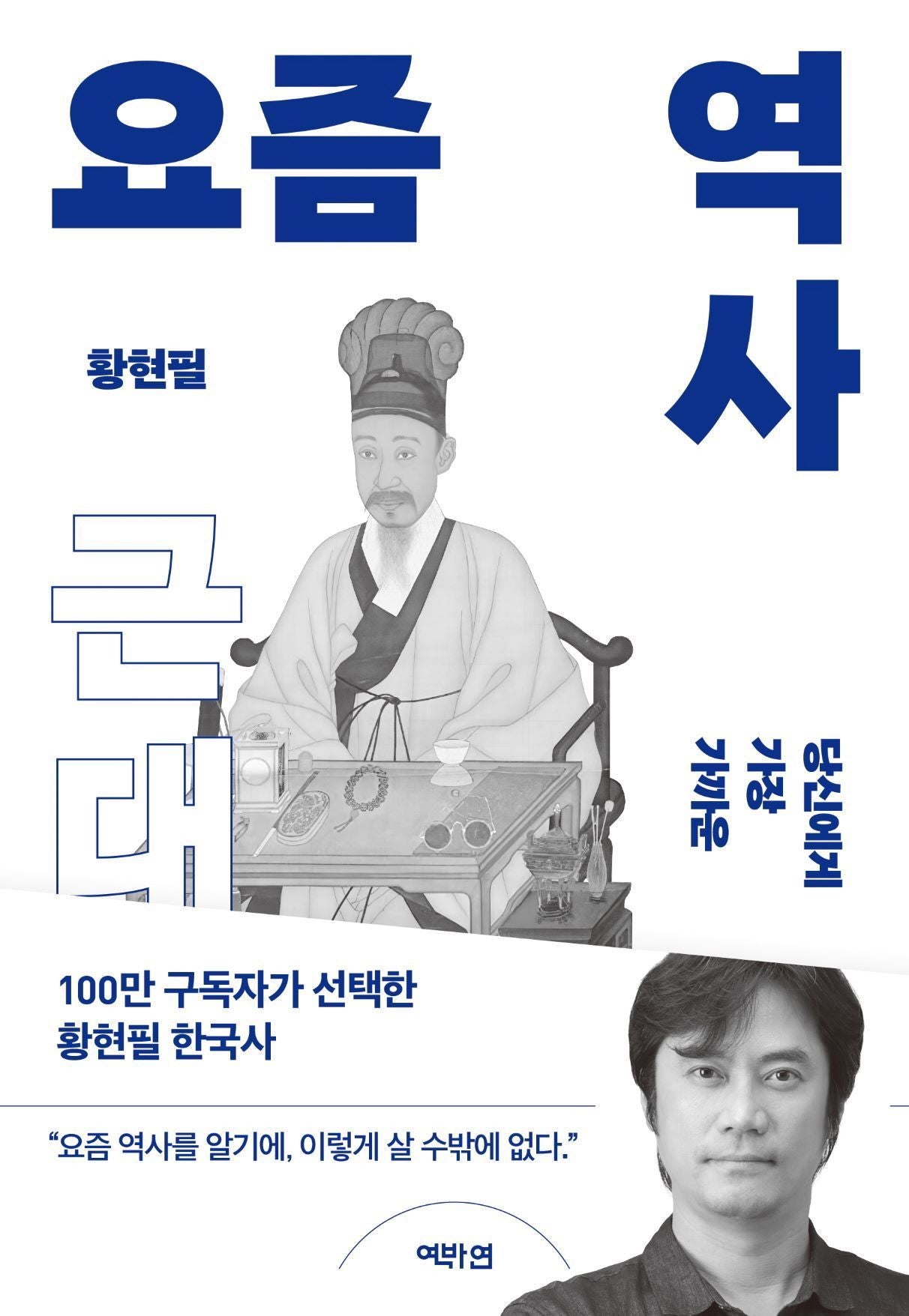 요즘 역사: 근대(당신에게 가장 가까운)