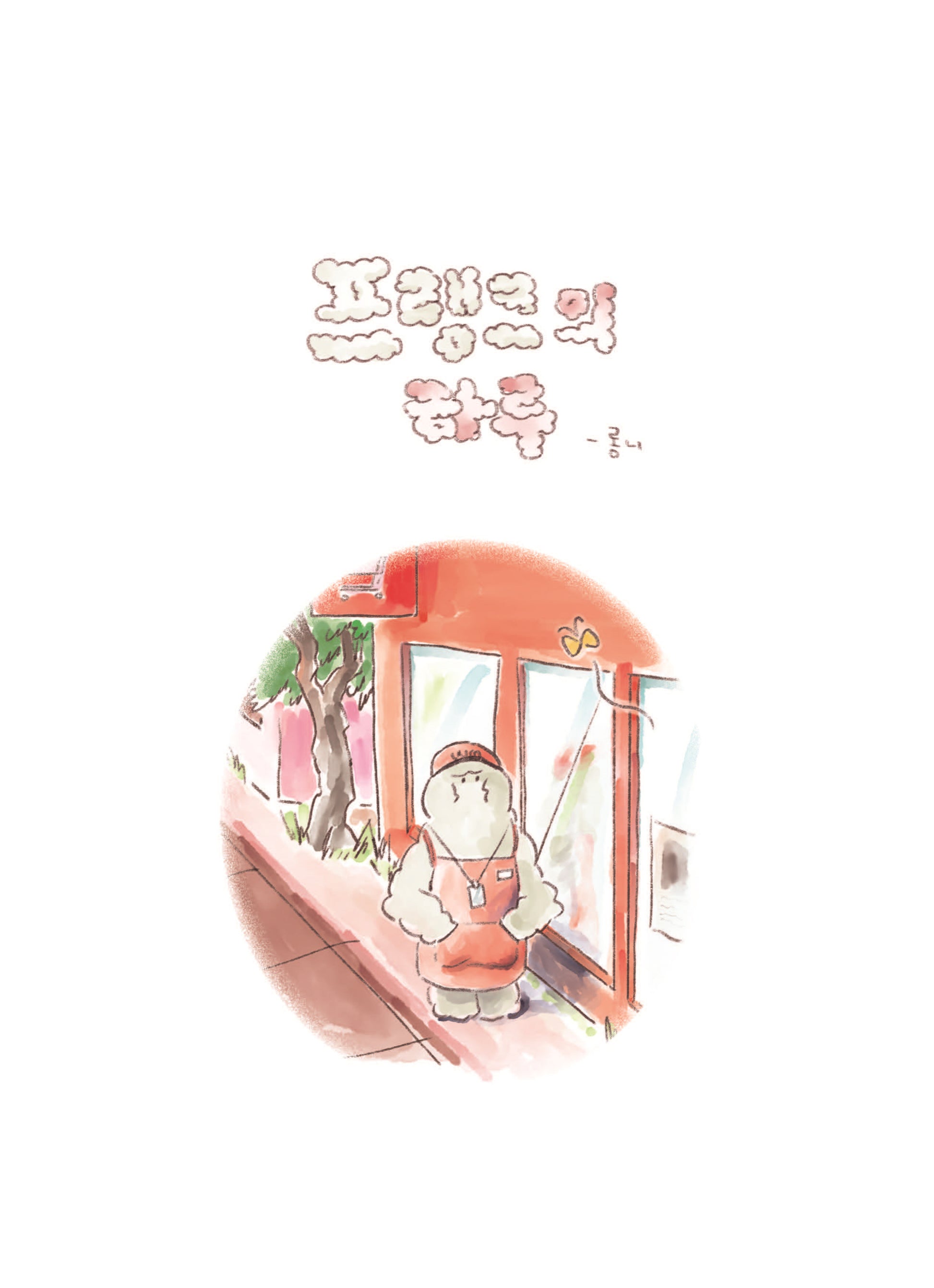 프랭크의 하루