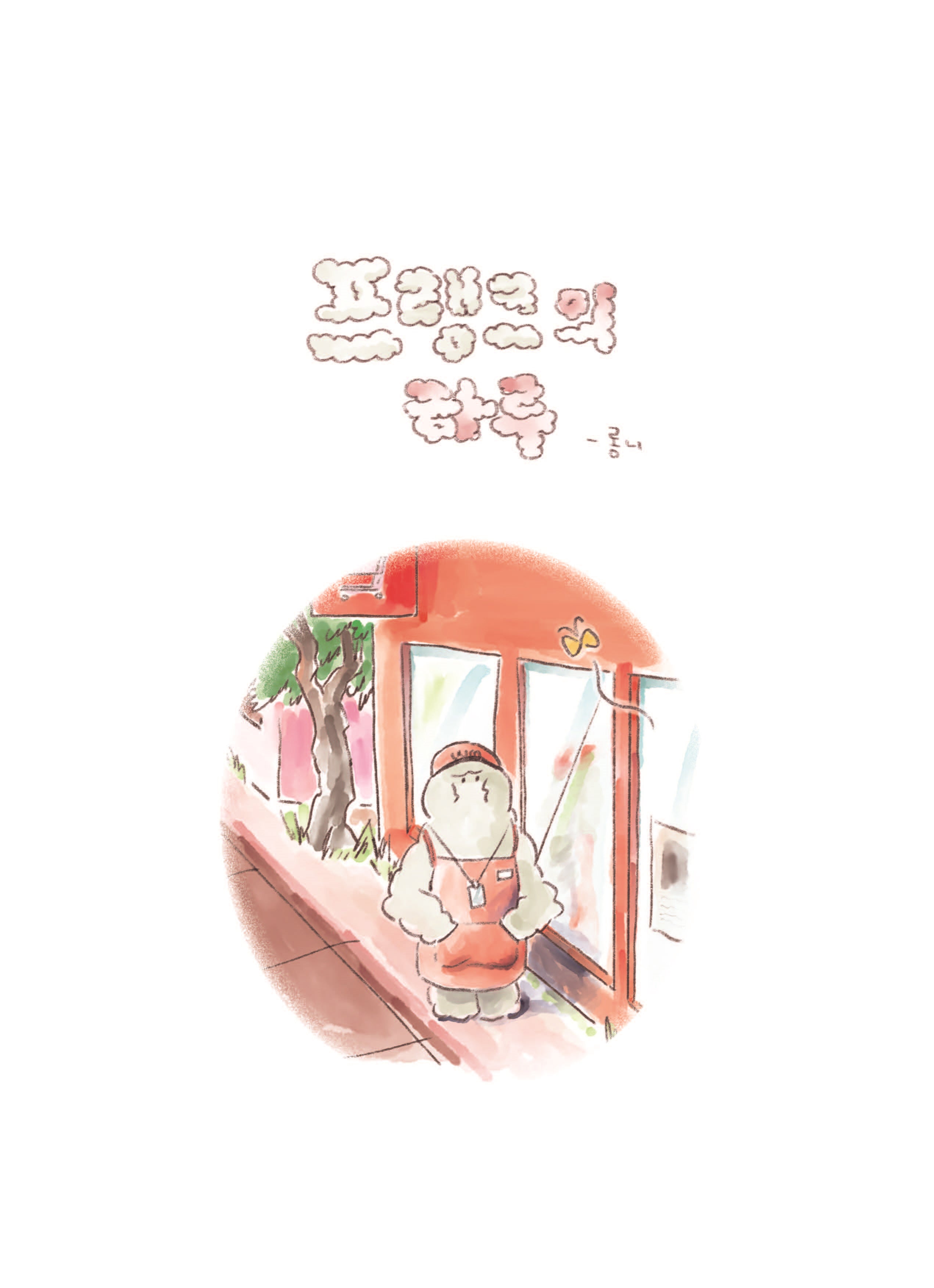 프랭크의 하루