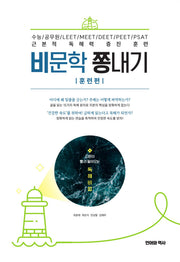 비문학 쫑내기 훈련편