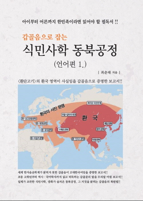 식민사학 동북공정: 언어편 1(갑골음으로 잡는)