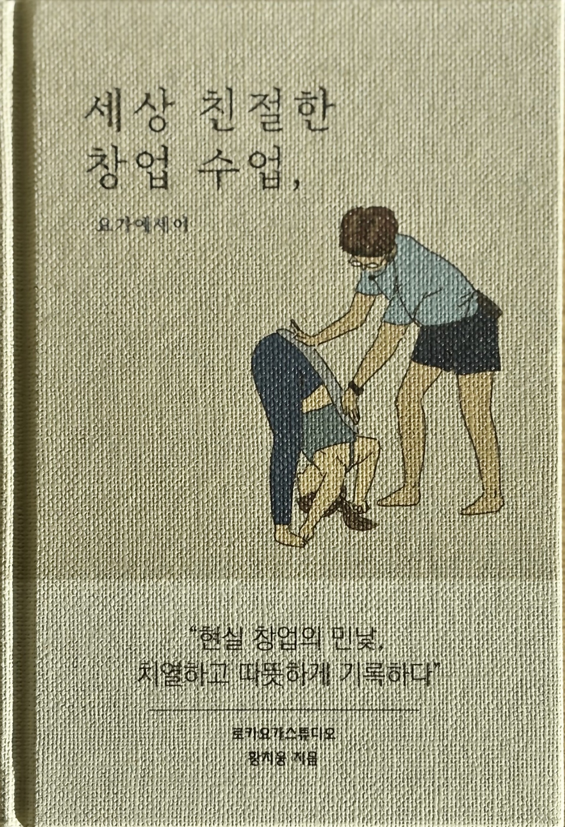 세상 친절한 창업 수업, 요가에세이