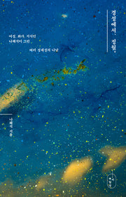 경성에서, 정월