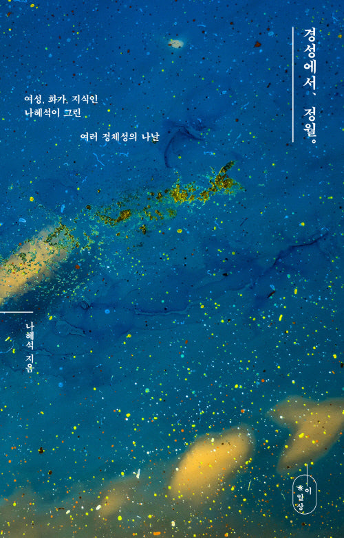 경성에서, 정월