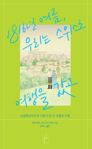1816년 여름, 우리는 스위스로 여행을 갔고