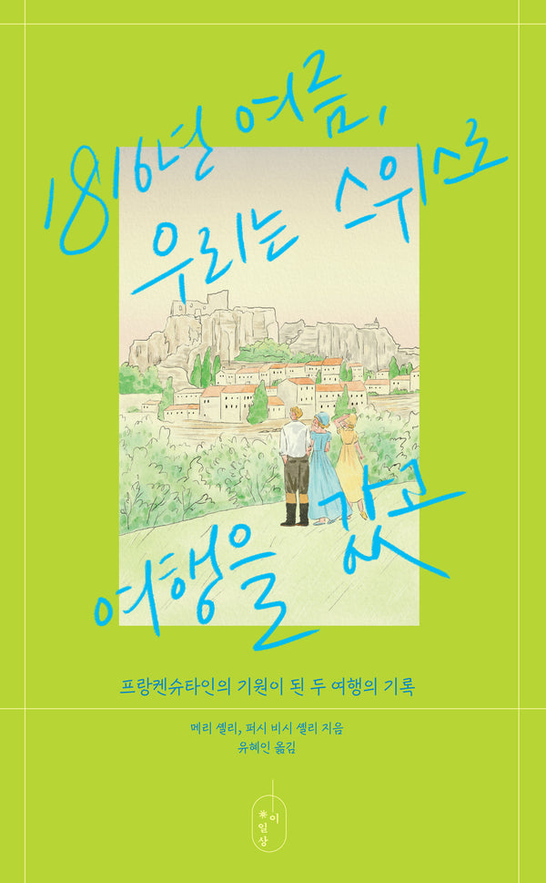 1816년 여름, 우리는 스위스로 여행을 갔고