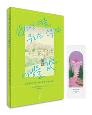 1816년 여름, 우리는 스위스로 여행을 갔고(A세트)(공감각적 일상 시리즈)