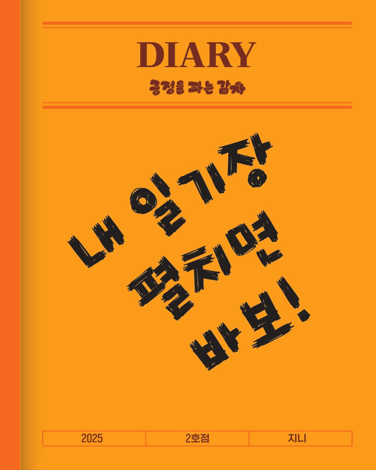 내 일기장 펼치면 바보!